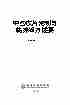 09233中药饮片炮制与临床组方述要.pdf